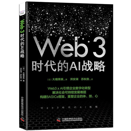 Web3时代的AI战略：构建BASICs框架，引领企业数字化转型 商品图3