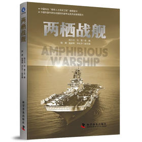 两栖战舰 军事科普百科系列 中国科普作家协会国防科普专业委员会推荐图书