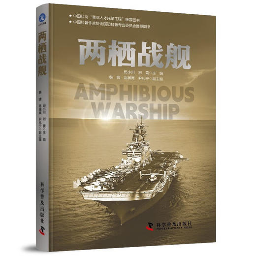两栖战舰 军事科普百科系列 中国科普作家协会国防科普专业委员会推荐图书 商品图0