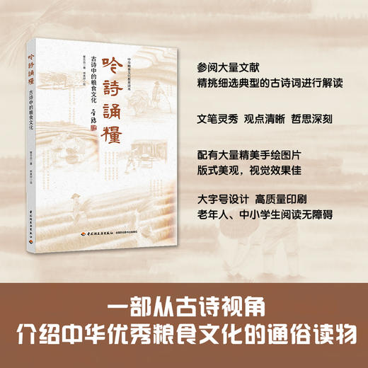 吟诗诵粮：古诗中的粮食文化（中华粮食文化教育读本） 商品图1