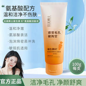 「拍1发3！9.9到手3支」沿美博士维生素洗面奶B7氨基酸细嫩毛孔洁面乳清泥不紧绷