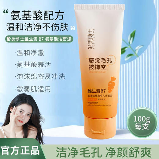 「拍1发3！9.9到手3支」沿美博士维生素洗面奶B7氨基酸细嫩毛孔洁面乳清泥不紧绷 商品图0