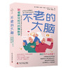 不老的大脑：致老龄化时代的脑科学 商品缩略图0