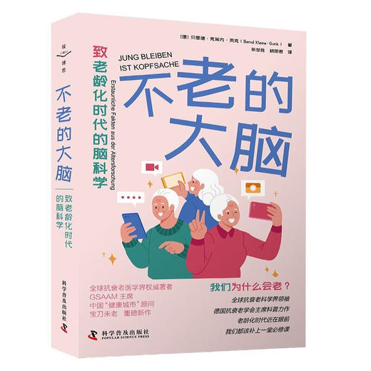 不老的大脑：致老龄化时代的脑科学 商品图0