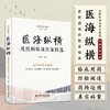 医海纵横：皮肤病临床医案精选 名中医王幸福主编幸福中医文库丛书 商品缩略图0