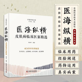 医海纵横：皮肤病临床医案精选 名中医王幸福主编幸福中医文库丛书