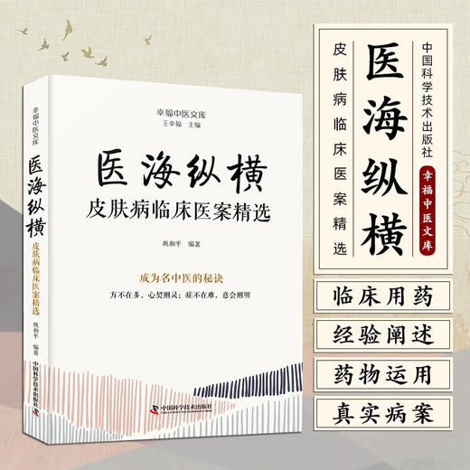 医海纵横：皮肤病临床医案精选 名中医王幸福主编幸福中医文库丛书 商品图0