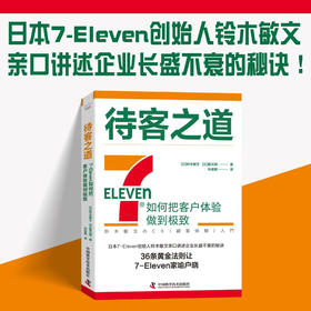 待客之道：7-Eleven如何把客户体验做到极致