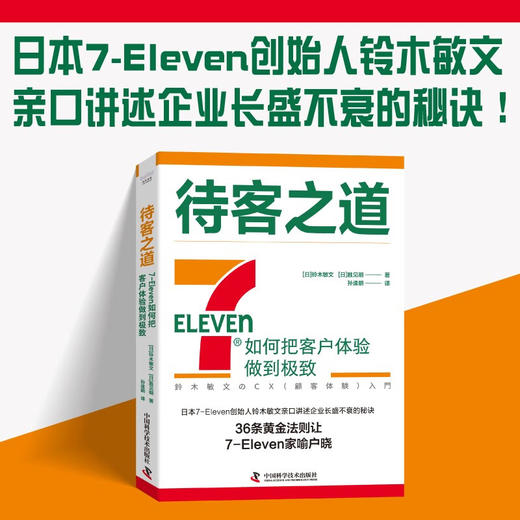 待客之道：7-Eleven如何把客户体验做到极致 商品图0