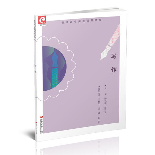 2024年 普通高中拓展创新学程 写作 高中作文课教学 高中生用书 江苏凤凰教育出版社 商品图2