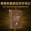 卡尔·门格尔的经济学讲义：尽显门格尔对经济学与治国理民的思考（精装典藏版） 商品缩略图0