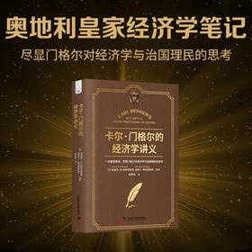 卡尔·门格尔的经济学讲义：尽显门格尔对经济学与治国理民的思考（精装典藏版）