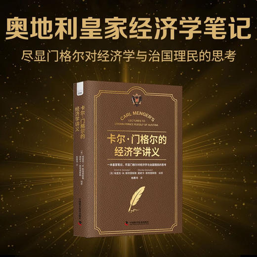 卡尔·门格尔的经济学讲义：尽显门格尔对经济学与治国理民的思考（精装典藏版） 商品图0