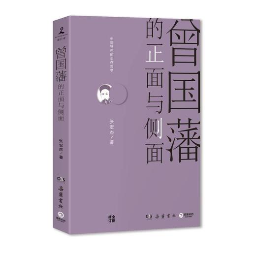 曾国藩的正面与侧面 商品图0