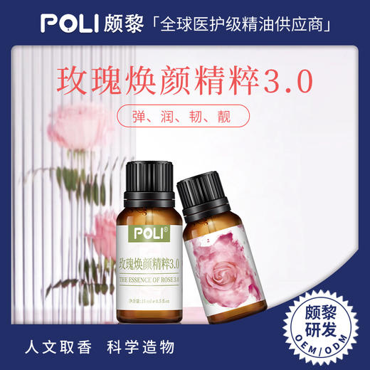 玫瑰焕颜精粹3.0 玫瑰复方精华油原料 脸部面部复方精油 颇黎功能性精油研发 商品图0