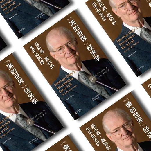 满的世界经济学:赫尔曼·戴利的生平和思想 商品图3