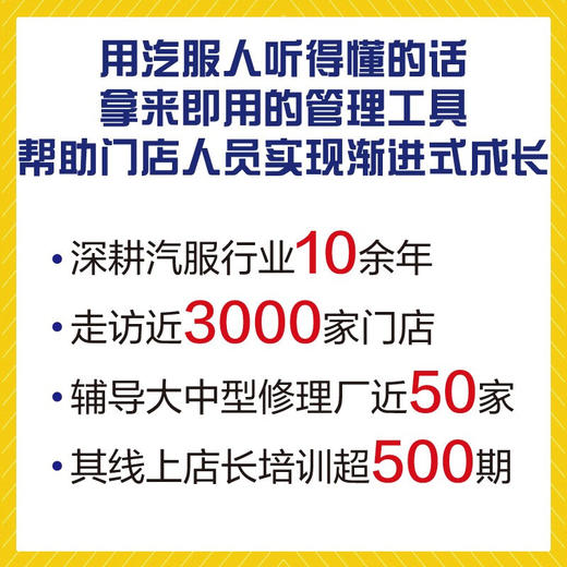 汽服门店金牌店长实战指南 传统门店数字化转型升级书系 商品图2