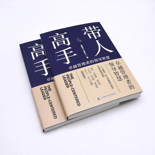 带人高手 卓越管理者的领导智慧提升职场领导力厘清管理痛点洞悉管理之道 商品图4