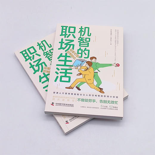 机智的职场生活：拒绝内耗，倍速晋升（连续称霸亚马逊工作术整理法排行榜！职场聪明人晋升指南！） 商品图5