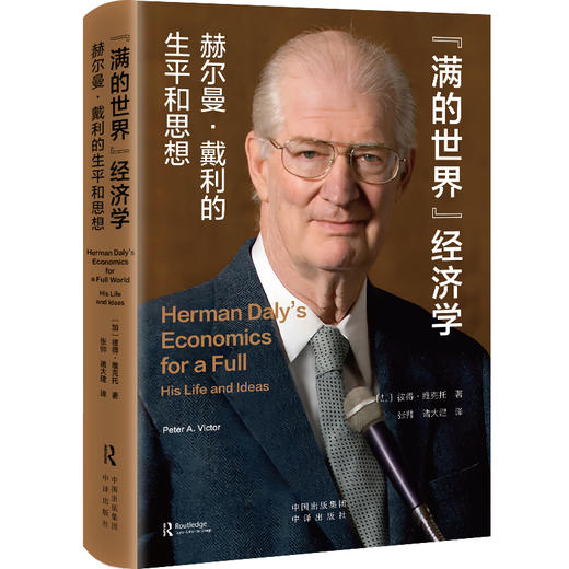 满的世界经济学:赫尔曼·戴利的生平和思想 商品图1