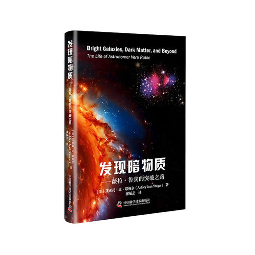 发现暗物质：薇拉·鲁宾的突破之路 商品图0