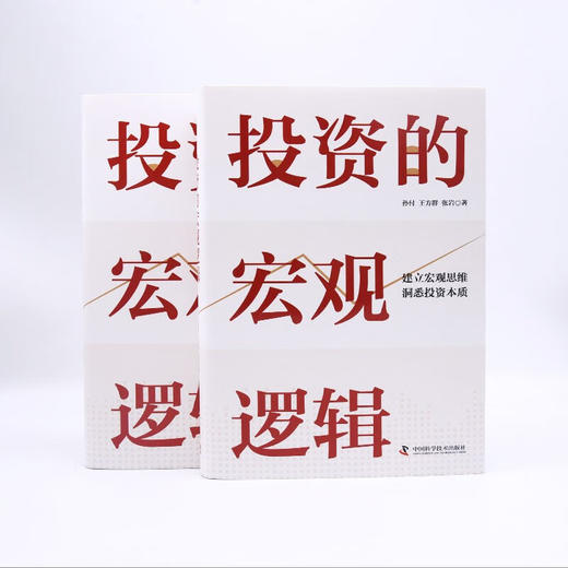 投资的宏观逻辑：建立宏观思维，洞悉投资本质（精装典藏版） 商品图7