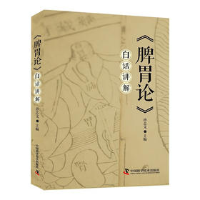 《脾胃论》白话讲解