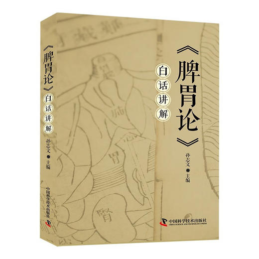 《脾胃论》白话讲解 商品图0