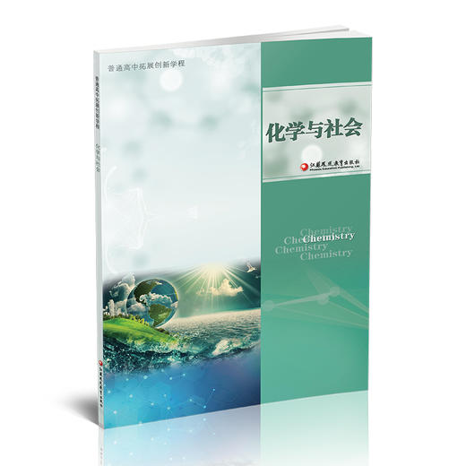 2024年 普通高中拓展创新学程 化学与社会 化学关系社会生活 高中教学 学生用书 江苏凤凰教育出版社 商品图1