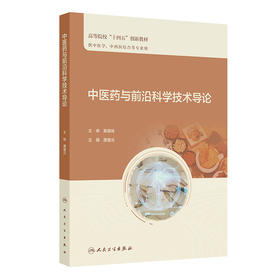 中医药与前沿科学技术导论