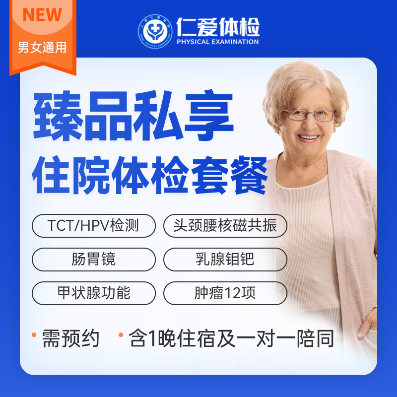 【VIP住宿1V1护理|臻品私享体检】含肠胃镜+三项CT+三项核磁+乳腺钼靶/hpv（女）E15