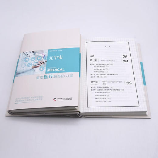 元宇宙：重塑医疗服务的力量（精装典藏版） 商品图9