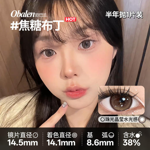 新款【焦糖布丁】14.5大直径半年抛美瞳1片装 商品图1