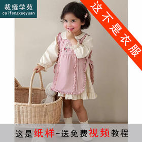 裁缝学苑TQ152娃娃领连衣裙纸样儿童木耳边无袖背心罩裙套装样板