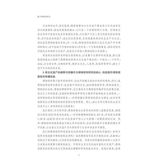 数字博物馆研究/博物馆学认知与传播文丛/郑霞/浙江大学出版社 商品图4