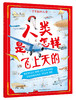 《了不起的人类》全3册 6-12岁 600+副手绘精密科学彩图 600+激动人心的发明和发现 100+载入史册的科学家 带你穿越时空 探寻人类追梦历程 商品缩略图2
