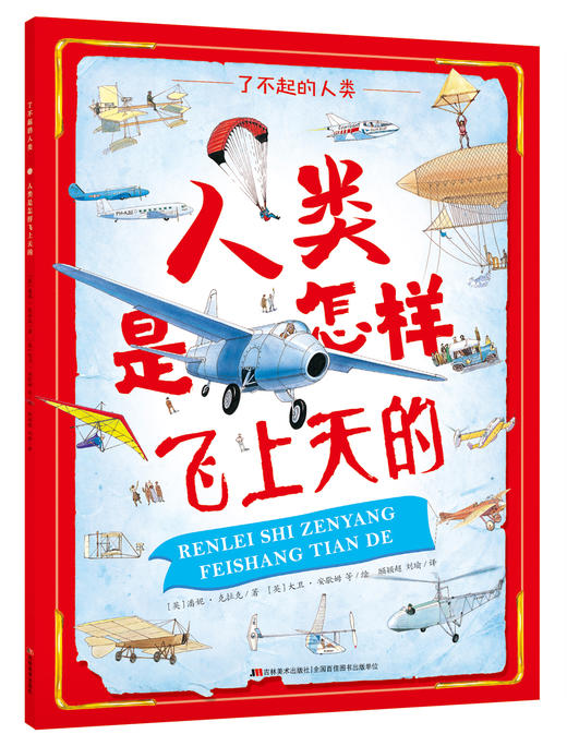 《了不起的人类》全3册 6-12岁 600+副手绘精密科学彩图 600+激动人心的发明和发现 100+载入史册的科学家 带你穿越时空 探寻人类追梦历程 商品图2