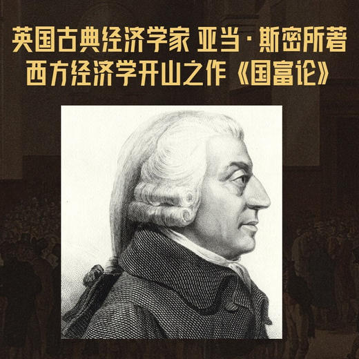 国富论（影响世界历史的十大著作之一，亚当斯密经济学原理通识） 商品图2