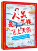 《了不起的人类》全3册 6-12岁 600+副手绘精密科学彩图 600+激动人心的发明和发现 100+载入史册的科学家 带你穿越时空 探寻人类追梦历程 商品缩略图0
