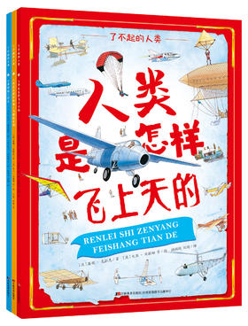 《了不起的人类》全3册 6-12岁 600+副手绘精密科学彩图 600+激动人心的发明和发现 100+载入史册的科学家 带你穿越时空 探寻人类追梦历程
