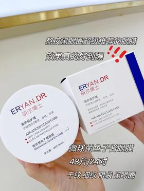 研尔博士-微球菌鱼子酱眼膜(80ml×48片)