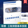 职教 工程测量基本技能含习题集 职业学校建筑类专业新方案创新实验教材 测量基本信息 水准测量等工程测量中等专业学校教材 商品缩略图0