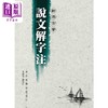 【中商原版】新添古音 说文解字注 四版 港台原版 许慎 段玉裁 洪叶文化 商品缩略图0