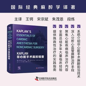 2024年新书：KAPLAN非心脏手术麻醉精要 王锷等译（中国科学技术出版社）
