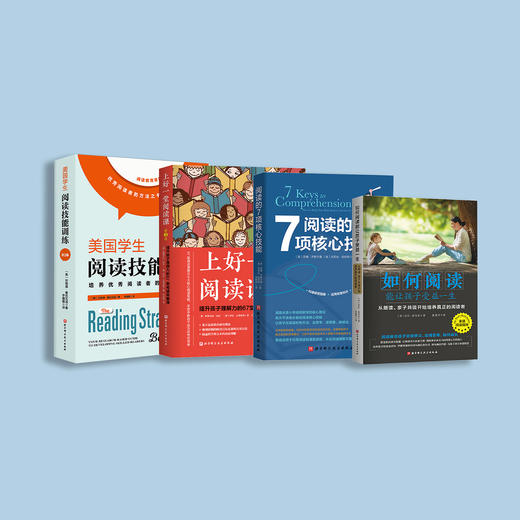 “阅读技能”丛书（共4册）：《如何阅读能让孩子受益一生：从朗读、亲子共读开始培养真正的阅读者》《阅读的7项核心技能》《美国学生阅读技能训练：第2版》《上好一堂阅读课：第3版》 商品图1