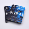 AIGC+机器人：以产业的视角读懂人工智能的未来（精装典藏版） deepseek教程 商品缩略图4