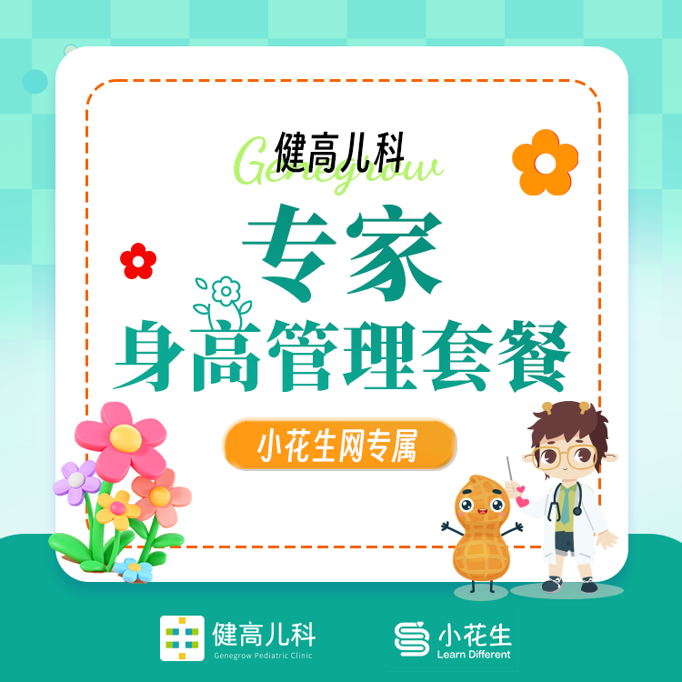 小花生网专属-专家身高管理套餐