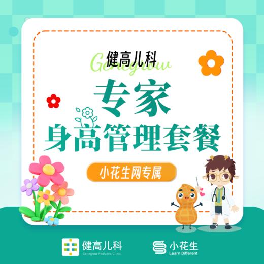 小花生网专属-专家身高管理套餐 商品图0