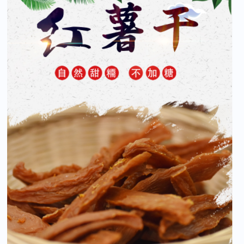 红薯干 农家自制地瓜干 无添加 不加糖 自然甜糯
