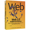 Web3.0：构建数字经济新未来（精装典藏版） 商品缩略图1